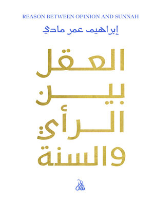 cover image of العقل بين الرأي والسُنة